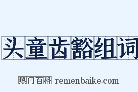 头童齿豁组词是什么意思的图片